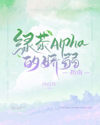 绿茶Alpha的娇弱指南小说封面