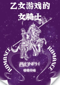 乙女游戏的女骑士(繁-西幻NPH)封面